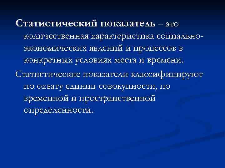 Статистический показатель – это  количественная характеристика социально-  экономических явлений и процессов в