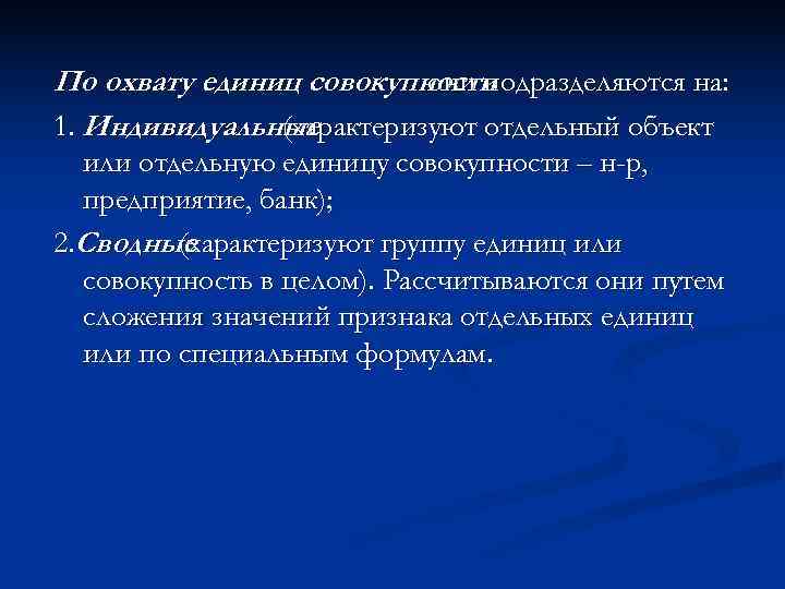 По охвату единиц совокупности      они подразделяются на: 1. Индивидуальные