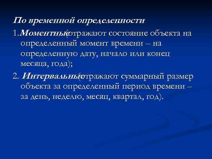 По временной определенности    : 1. Моментные  (отражают состояние объекта на