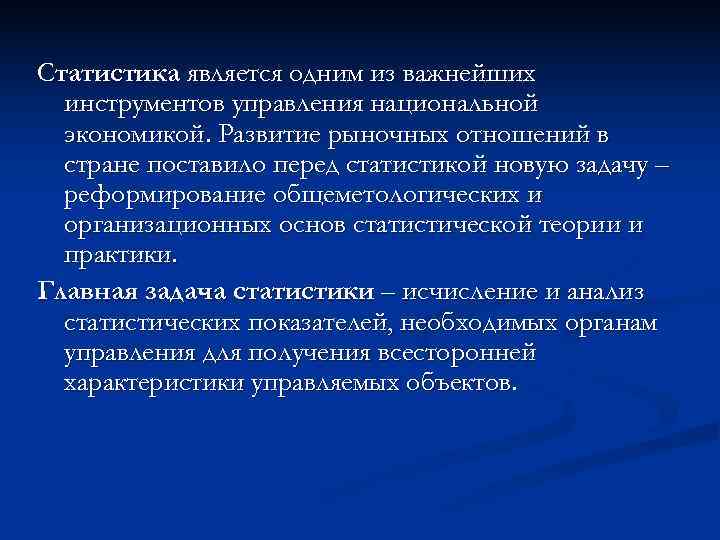 Статистика является одним из важнейших  инструментов управления национальной  экономикой. Развитие рыночных отношений