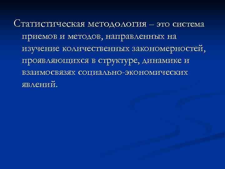 Статистическая методология – это система приемов и методов, направленных на изучение количественных закономерностей, 