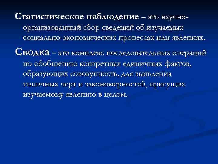 Организованный сбор. Статистическое наблюдение. Статистический. Статистическое наблюдение это научно организованный сбор. Сущность статистического наблюдения.