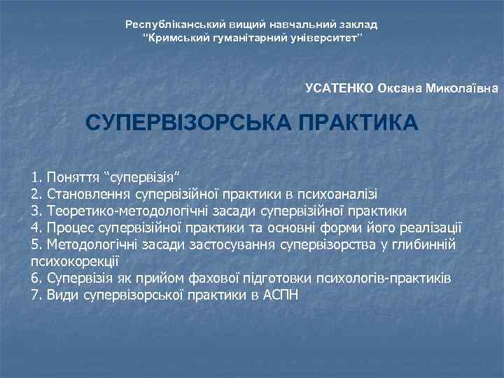    Республіканський вищий навчальний заклад   “Кримський гуманітарний університет”  