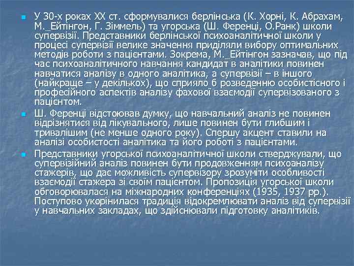 n  У 30 -х роках ХХ ст. сформувалися берлінська (К. Хорні, К. Абрахам,