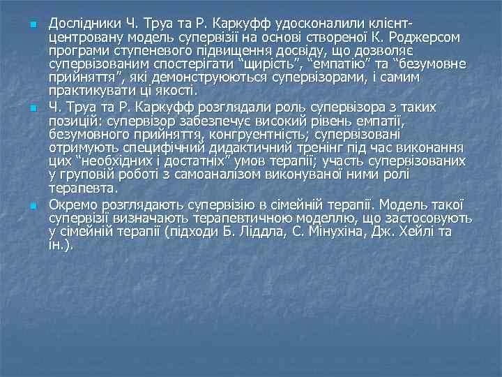 n  Дослідники Ч. Труа та Р. Каркуфф удосконалили клієнт- центровану модель супервізії на