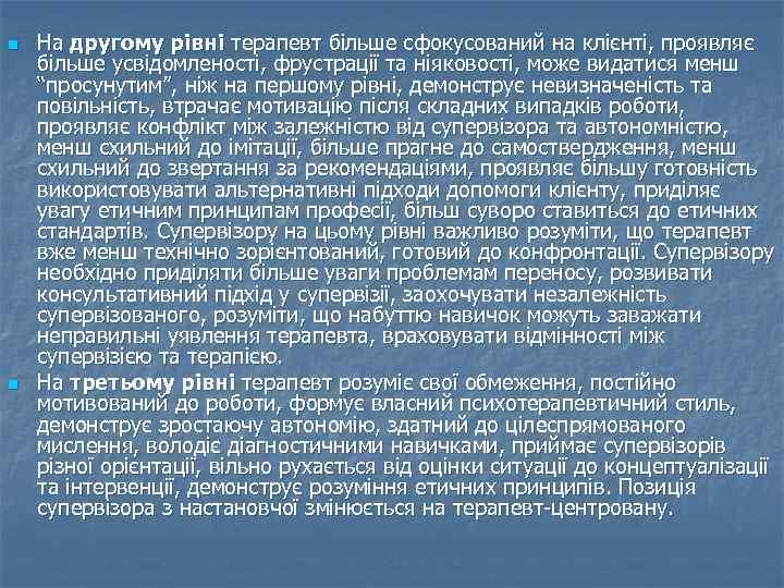 n  На другому рівні терапевт більше сфокусований на клієнті, проявляє більше усвідомленості, фрустрації