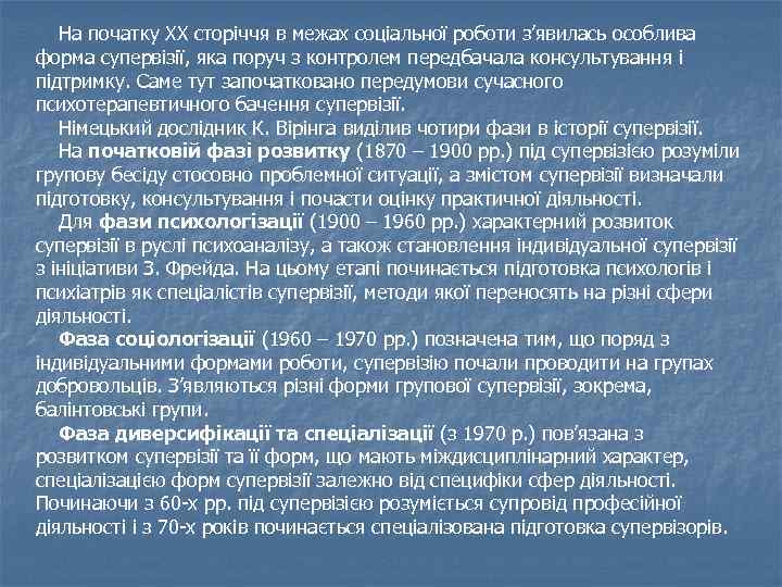   На початку ХХ сторіччя в межах соціальної роботи з’явилась особлива форма супервізії,