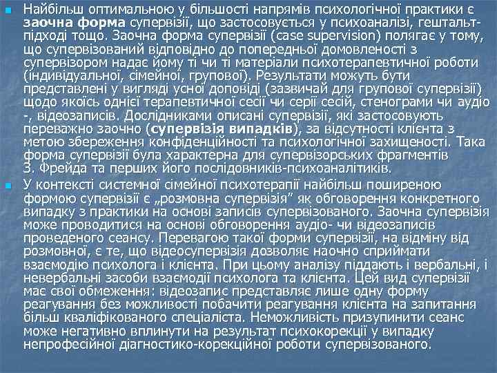 n  Найбільш оптимальною у більшості напрямів психологічної практики є заочна форма супервізії, що