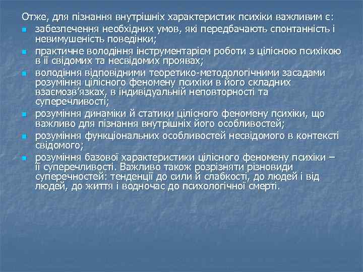 Отже, для пізнання внутрішніх характеристик психіки важливим є: n забезпечення необхідних умов, які передбачають