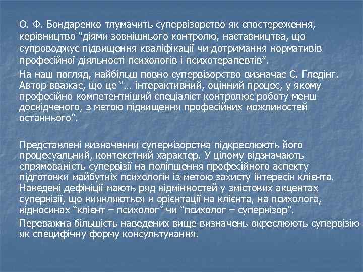О. Ф. Бондаренко тлумачить супервізорство як спостереження,  керівництво “діями зовнішнього контролю, наставництва, що