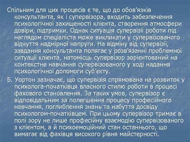 Спільним для цих процесів є те, що до обов’язків консультанта, як і супервізора, входить