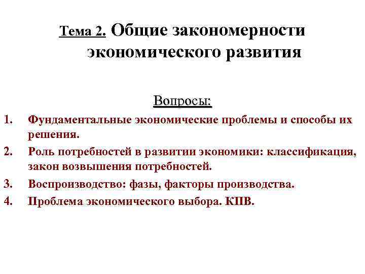    Тема 2. Общие закономерности    экономического развития  