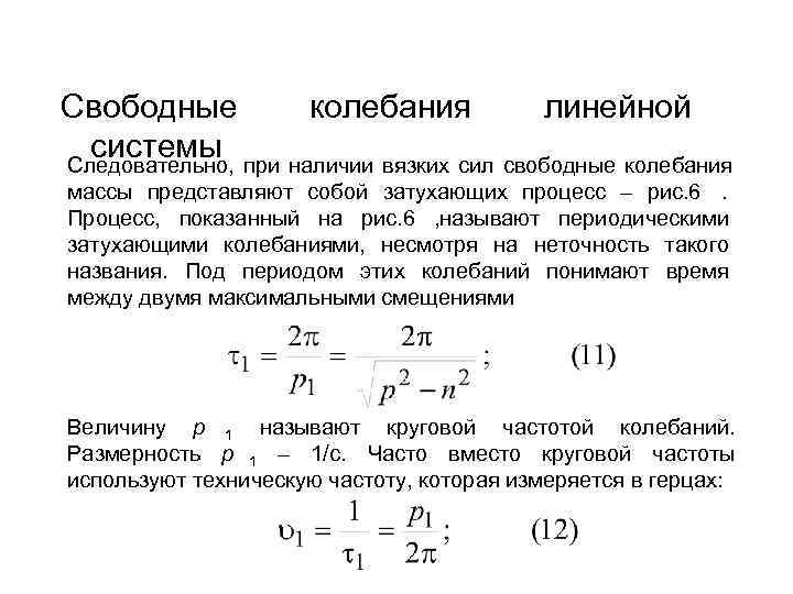 Свободная колебательная система. Линейные колебания. Линейные механические колебательные системы. Линейные механические колебательные системы формула. Линейные колебания пример.