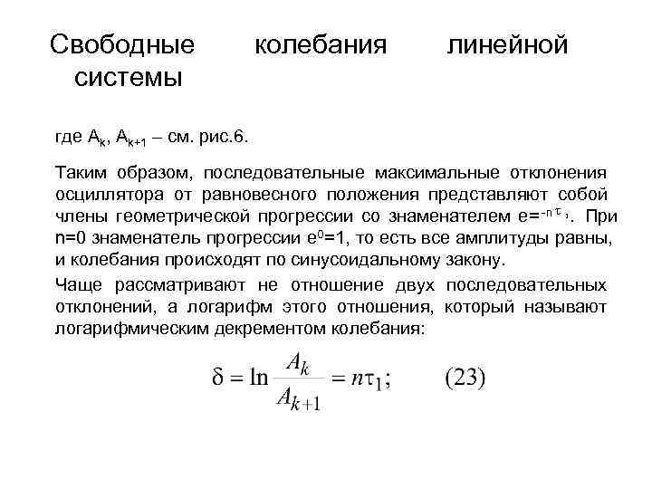Свободные    колебания линейной системы где Ak, Ak+1 – см. рис. 6.