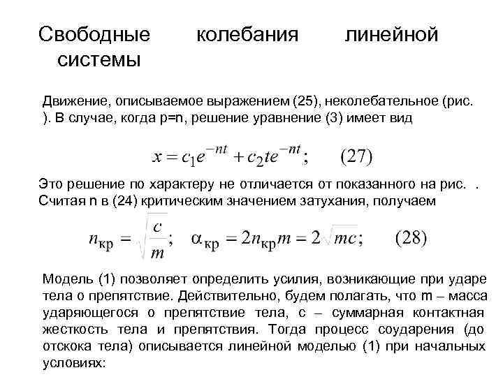 Свободные   колебания  линейной системы Движение, описываемое выражением (25), неколебательное (рис. ).