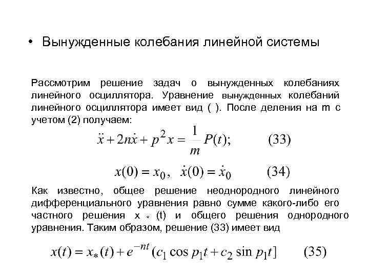  • Вынужденные колебания линейной системы Рассмотрим решение задач о вынужденных колебаниях линейного осциллятора.