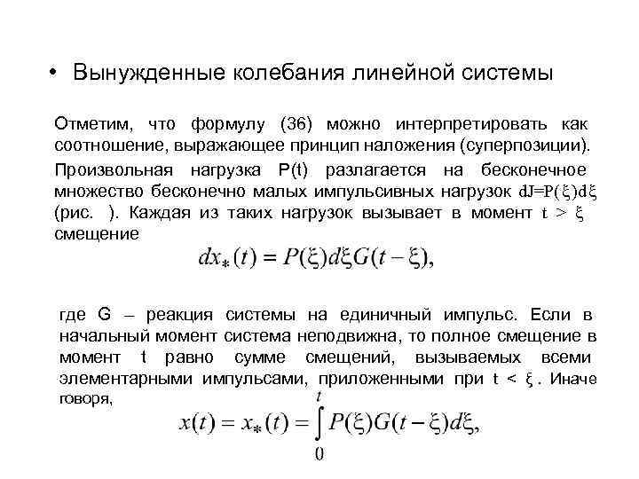  • Вынужденные колебания линейной системы Отметим, что формулу (36) можно интерпретировать как соотношение,