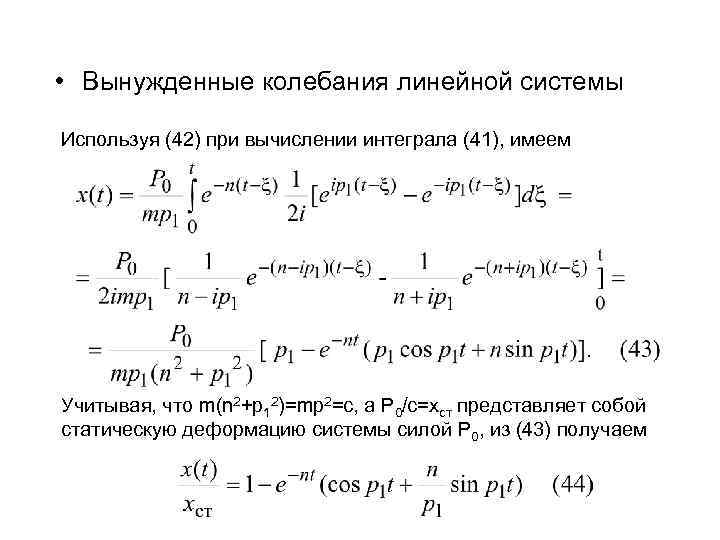  • Вынужденные колебания линейной системы Используя (42) при вычислении интеграла (41), имеем Учитывая,