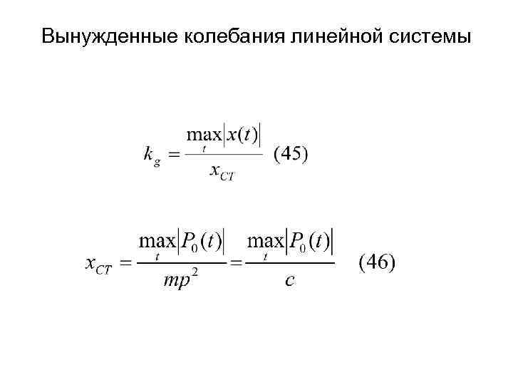 Вынужденные колебания линейной системы 