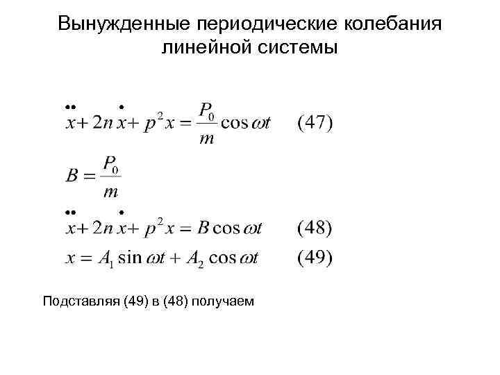  Вынужденные периодические колебания  линейной системы Подставляя (49) в (48) получаем 
