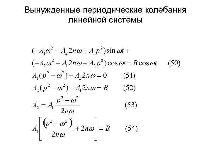 Вынужденные периодические колебания   линейной системы 