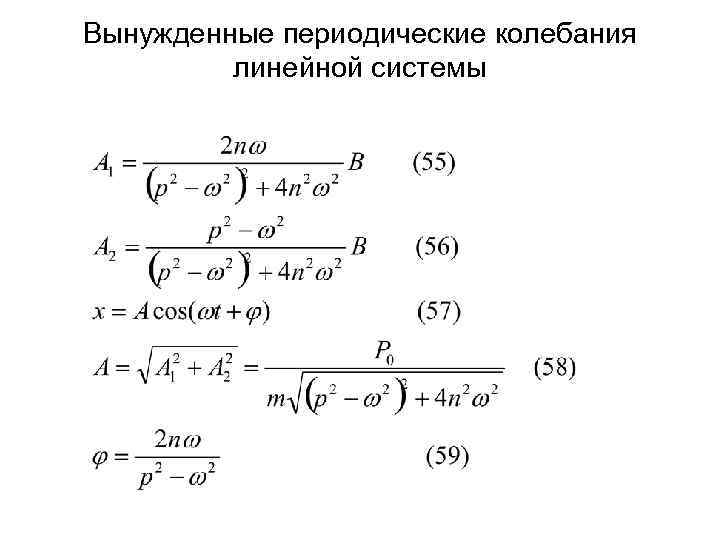 Вынужденные периодические колебания   линейной системы 