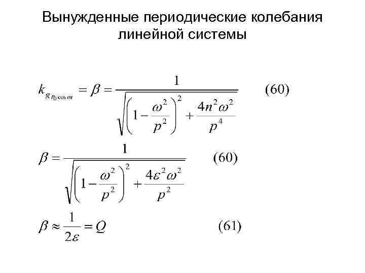 Вынужденные периодические колебания   линейной системы 