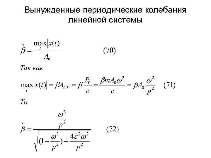 Вынужденные периодические колебания   линейной системы 