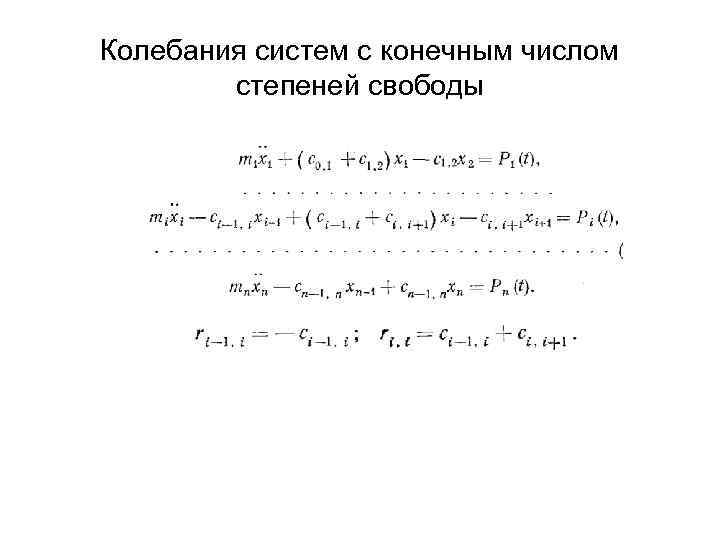 Колебания систем с конечным числом   степеней свободы 