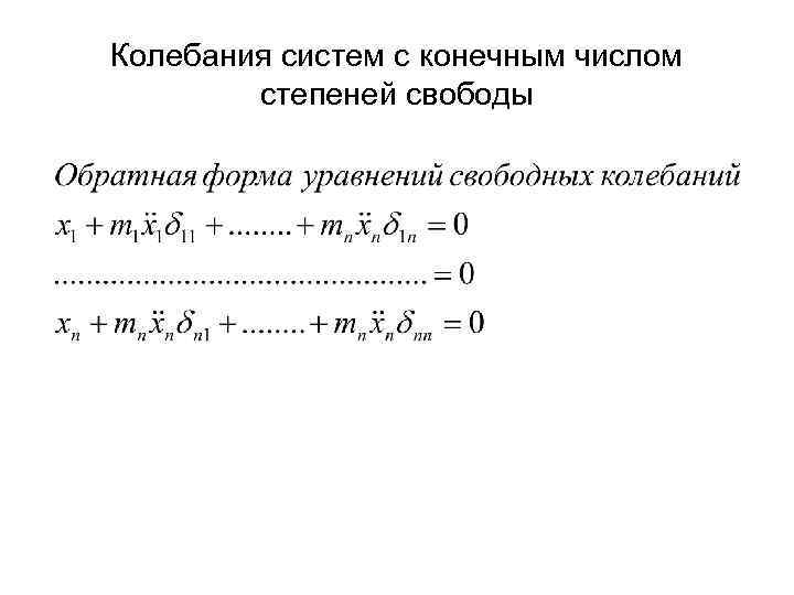 Колебания систем с конечным числом   степеней свободы 