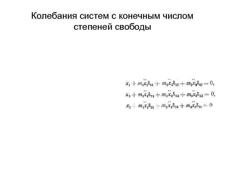 Колебания систем с конечным числом   степеней свободы 