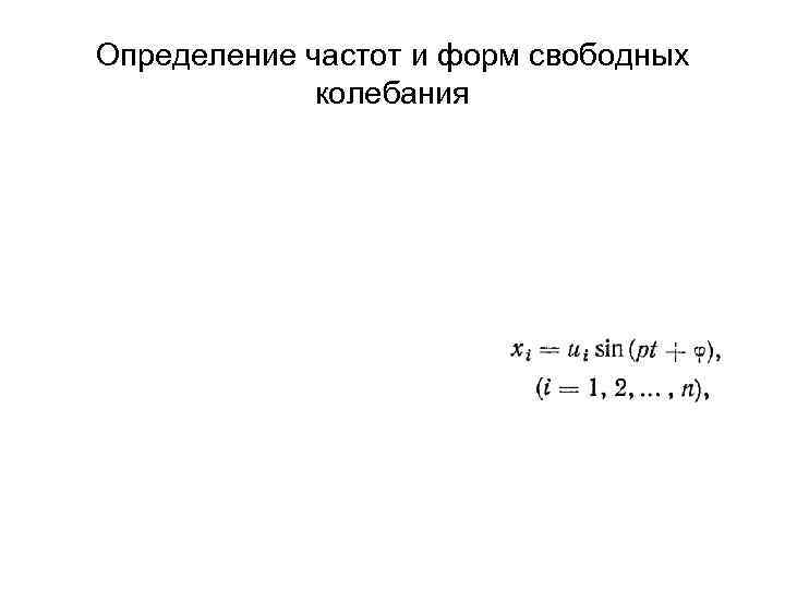 Определение частот и форм свободных   колебания 