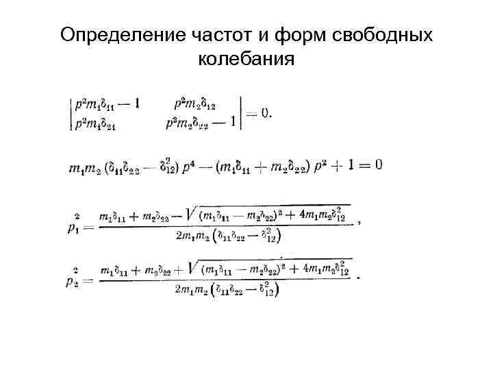 Определение частот и форм свободных   колебания 