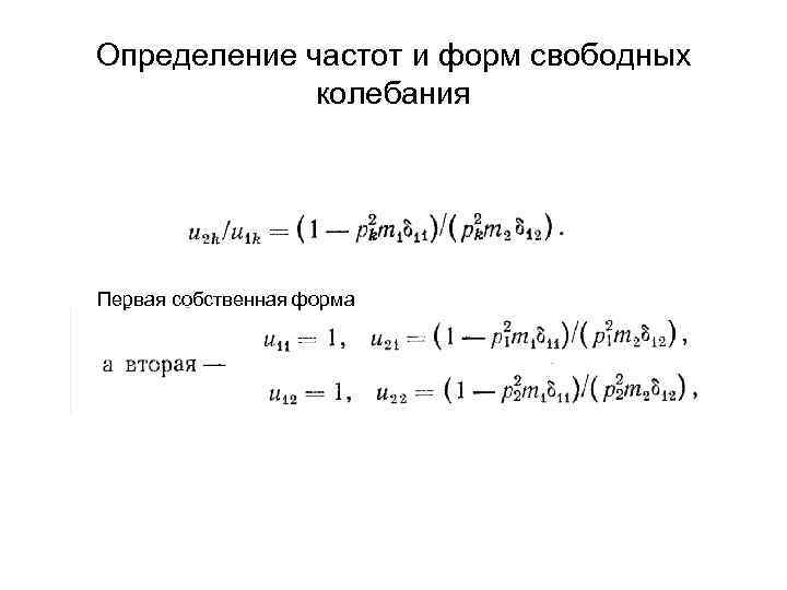 Определение частот и форм свободных   колебания Первая собственная форма 
