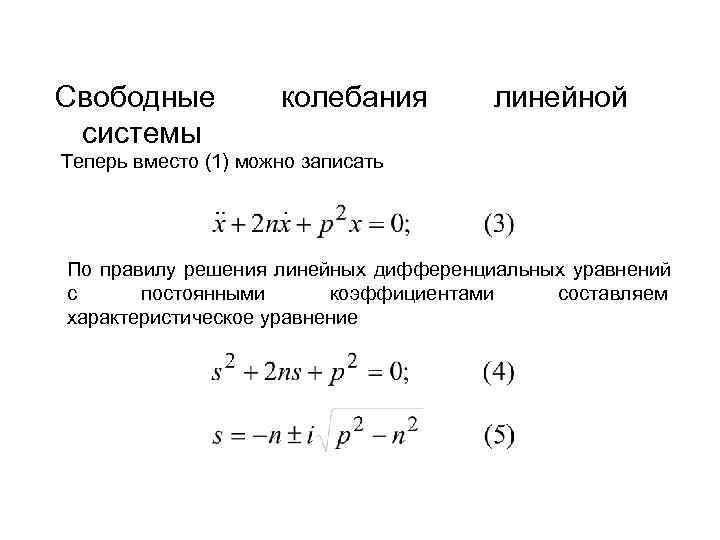 Свободные  колебания  линейной системы Теперь вместо (1) можно записать По правилу решения