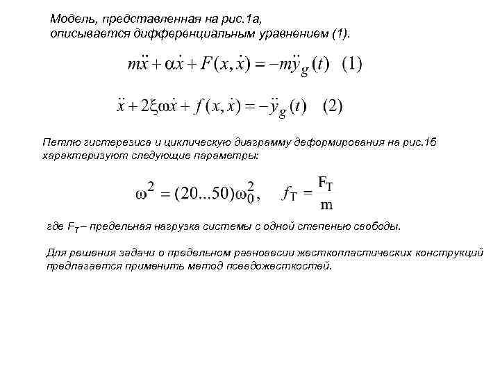  Модель, представленная на рис. 1 а,  описывается дифференциальным уравнением (1). Петлю гистерезиса