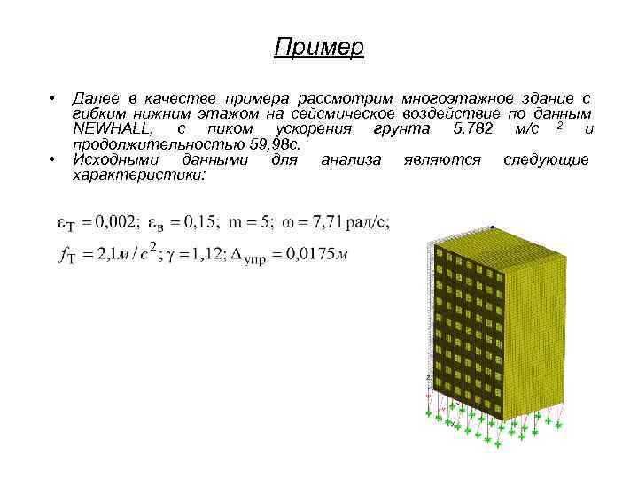      Пример •  Далее в качестве примера рассмотрим многоэтажное