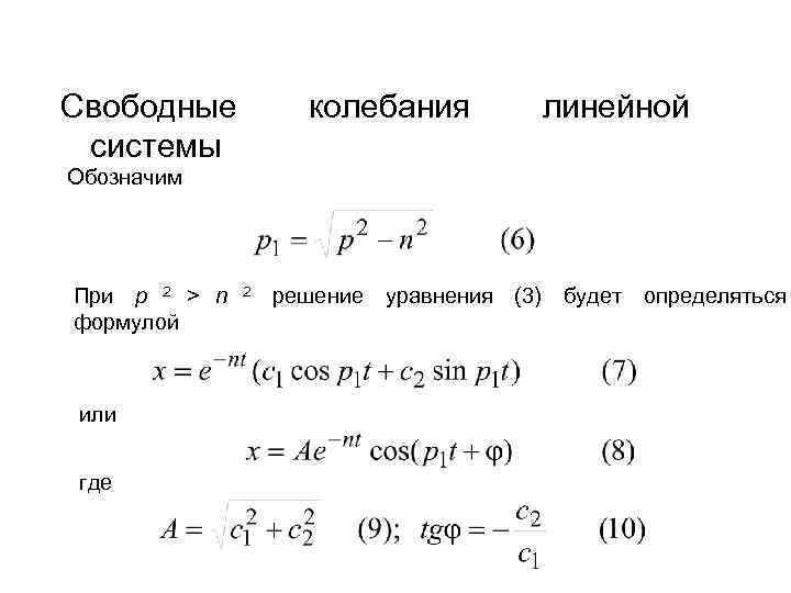Свободные  колебания   линейной системы Обозначим При p 2 > n 