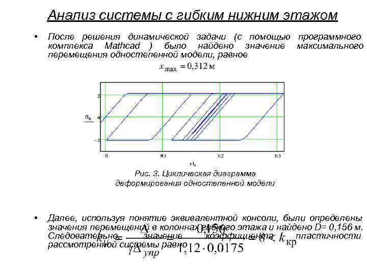   Анализ системы с гибким нижним этажом •  После решения динамической задачи