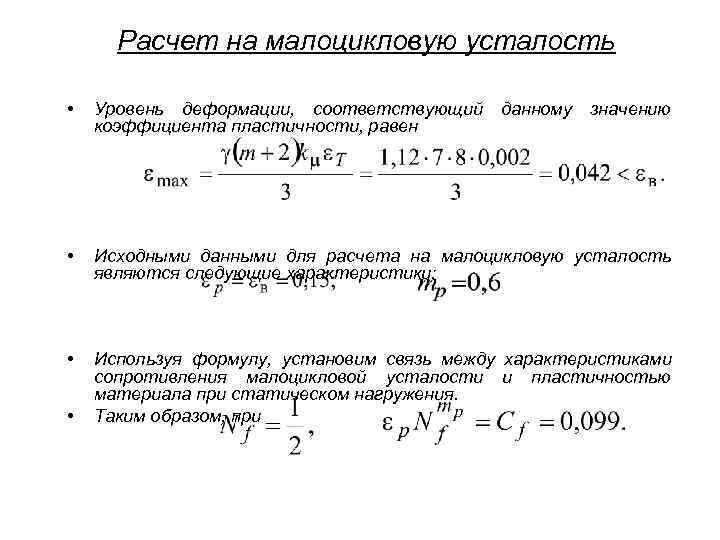  Расчет на малоцикловую усталость  •  Уровень деформации, соответствующий данному  значению