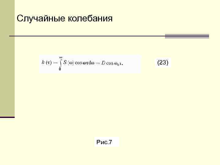 Случайные колебания      (23)    Рис. 7 