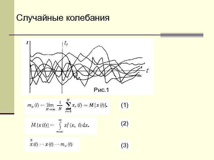 Случайные колебания