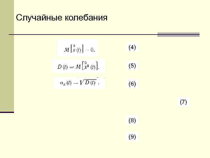 Случайные колебания     (4)     (5)  