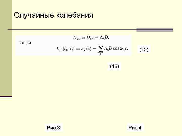 Случайные колебания       (15)     (16)
