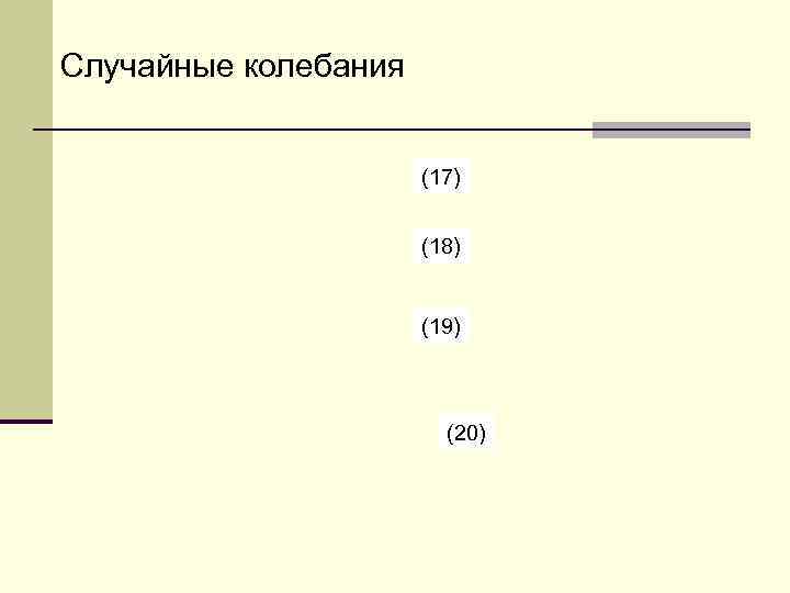 Случайные колебания     (17)     (18)  