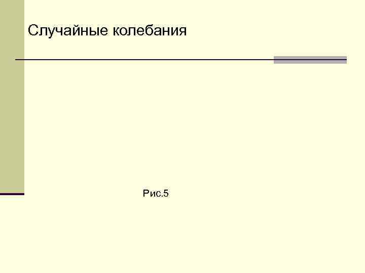 Случайные колебания   Рис. 5 