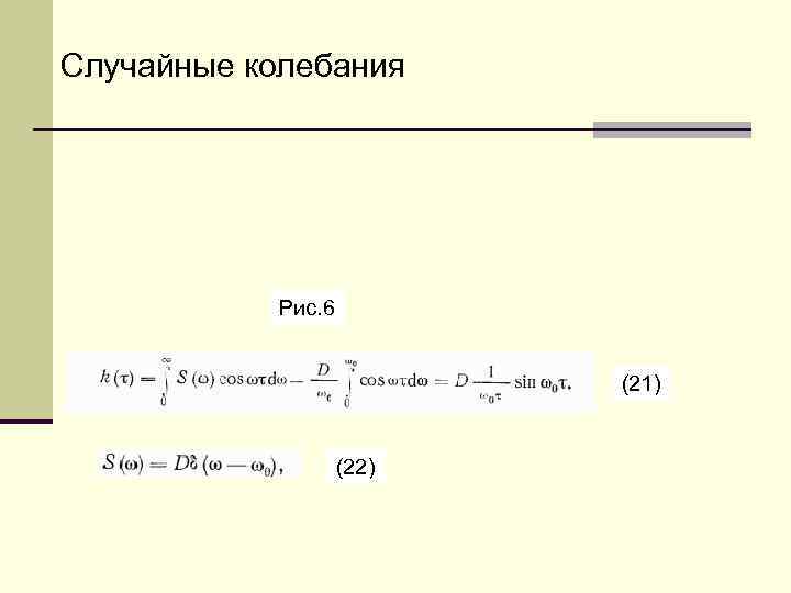 Случайные колебания   Рис. 6     (21)   