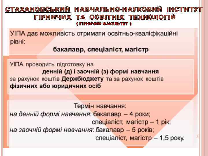СТАХАНОВСЬКИЙ НАВЧАЛЬНО-НАУКОВИЙ ІНСТИТУТ  ГІРНИЧИХ ТА ОСВІТНІХ ТЕХНОЛОГІЙ    (  ГІРНИЧИЙ