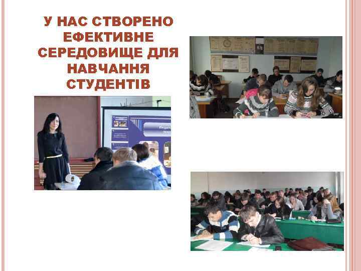  У НАС СТВОРЕНО ЕФЕКТИВНЕ СЕРЕДОВИЩЕ ДЛЯ НАВЧАННЯ СТУДЕНТІВ 