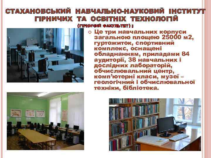 СТАХАНОВСЬКИЙ НАВЧАЛЬНО-НАУКОВИЙ ІНСТИТУТ  ГІРНИЧИХ ТА ОСВІТНІХ ТЕХНОЛОГІЙ    (ГІРНИЧИЙ  ФАКУЛЬТЕТ)